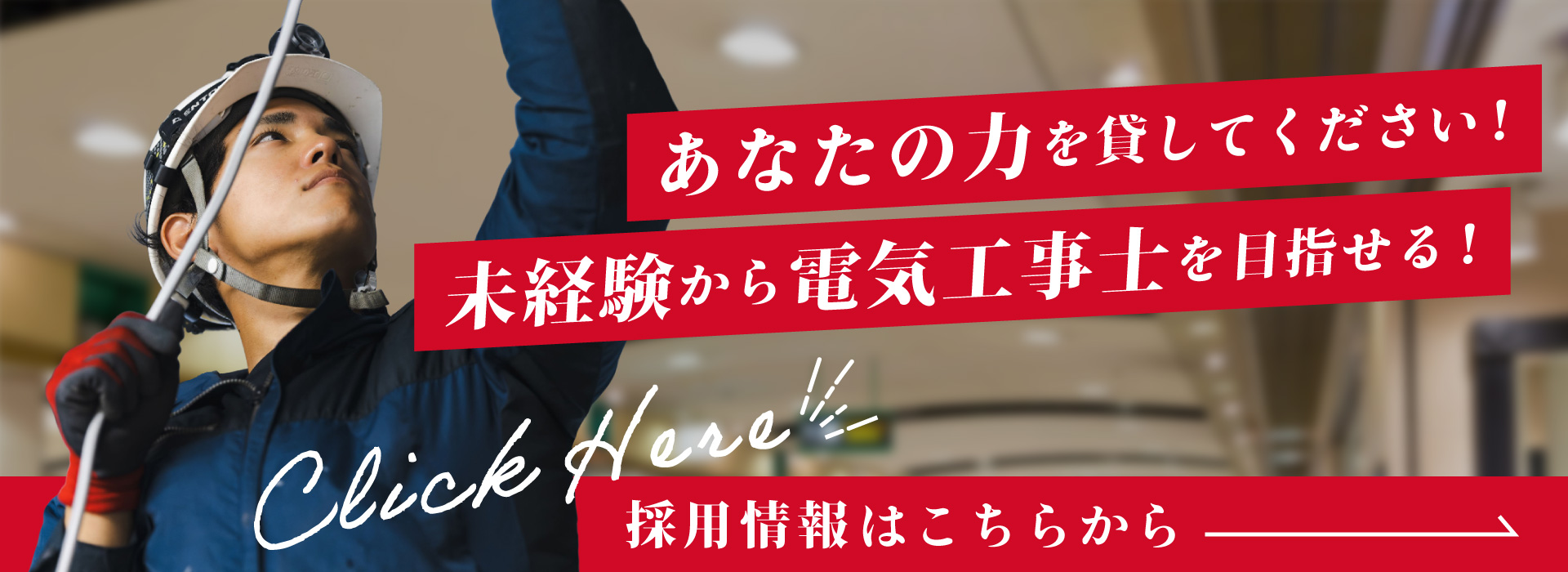あなたの力を貸してください！ 未経験から電気工事士を目指せる環境が充実！「採用情報はこちらから→」