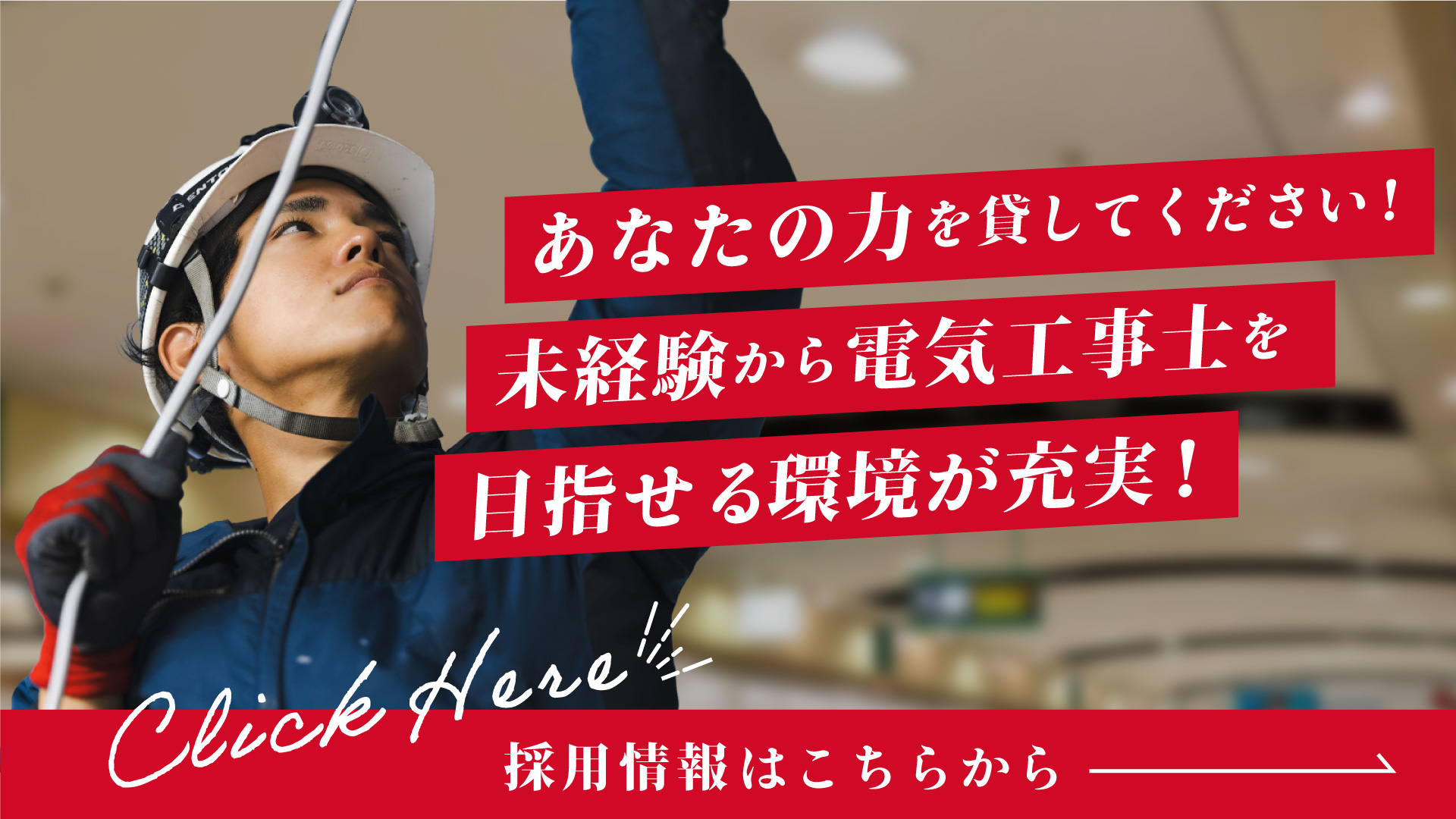 あなたの力を貸してください！ 未経験から電気工事士を目指せる環境が充実！「採用情報はこちらから→」