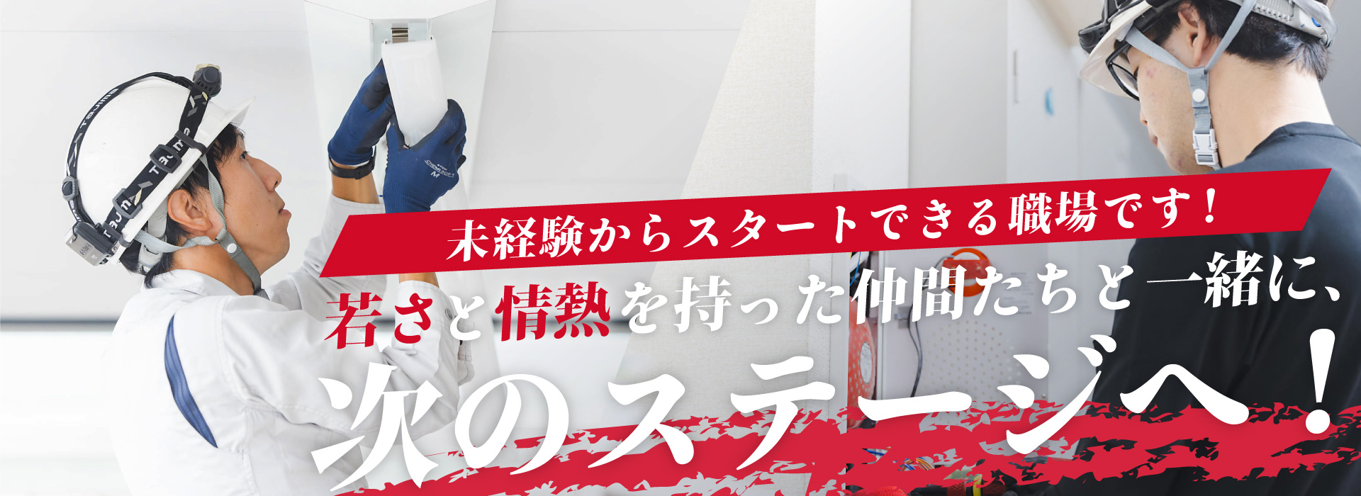 未経験からスタートできる職場です！若さと情熱を持った仲間たちと一緒に、次のステージへ！