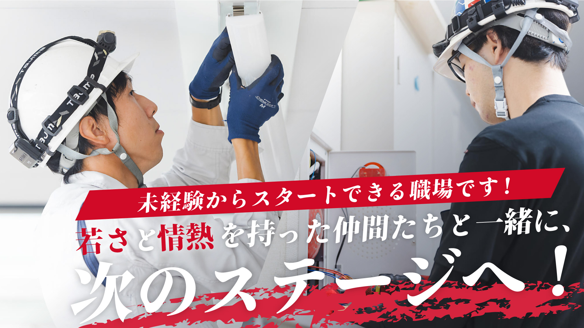 未経験からスタートできる職場です！若さと情熱を持った仲間たちと一緒に、次のステージへ！