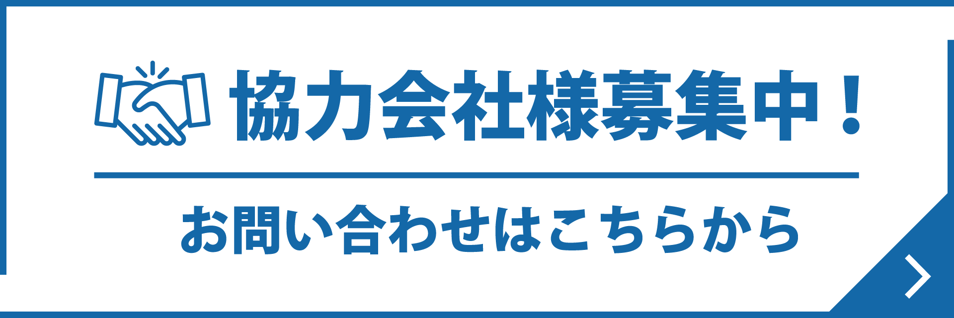 協力会社様募集中！お問い合わせはこちらから